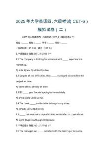 2025年大學英語四、六級考試（CET-6）模擬試卷（二）