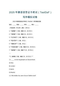 2025年德語語言證書考試（TestDaF）寫作模擬試卷