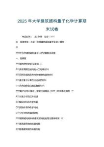 2025年大學建筑超構量子化學計算期末試卷
