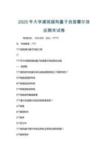 2025年大學建筑超構量子自旋霍爾效應期末試卷