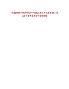 [商洛]2025年陜西商洛市市直機關事業單位遴選89人筆試歷年參考題庫附帶答案詳解