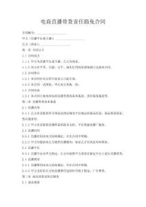 電商直播帶貨責(zé)任豁免合同