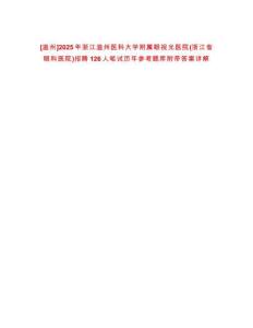 [溫州]2025年浙江溫州醫科大學附屬眼視光醫院(浙江省眼科醫院)招聘126人筆試歷年參考題庫附帶答案詳解