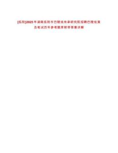 [岳陽]2025年湖南岳陽市巴陵戲傳承研究院招聘巴陵戲演員筆試歷年參考題庫附帶答案詳解