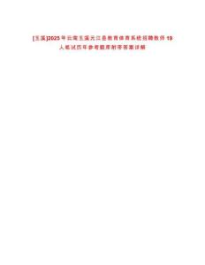 [玉溪]2025年云南玉溪元江縣教育體育系統(tǒng)招聘教師19人筆試歷年參考題庫(kù)附帶答案詳解