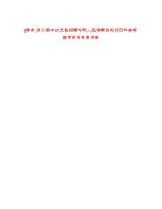[麗水]浙江麗水慶元縣招聘專職人民調(diào)解員筆試歷年參考題庫附帶答案詳解