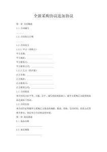 全新采購(gòu)協(xié)議追加協(xié)議