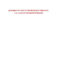 [宜賓]2025年四川宜賓市中醫(yī)藥管理局選調(diào)下屬事業(yè)單位工作人員筆試歷年參考題庫附帶答案詳解