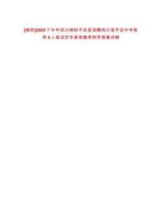 [綿陽(yáng)]2025下半年四川綿陽(yáng)平武縣招聘四川省平武中學(xué)教師5人筆試歷年參考題庫(kù)附帶答案詳解