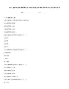 2025年建筑行業注冊建筑師(一級)資格考試建筑設計規范應用沖刺案例分