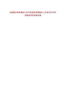 [昭通]云南昭通綏江縣中醫醫院招聘編外人員筆試歷年參考題庫附帶答案詳解