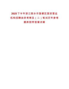 2025下半年浙江麗水市蓮都區國資營運機構招聘放棄考察及（二）筆試歷年參考題庫附帶答案詳解
