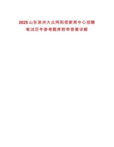 2025山東濱州大眾網(wǎng)陽(yáng)信新聞中心招聘筆試歷年參考題庫(kù)附帶答案詳解