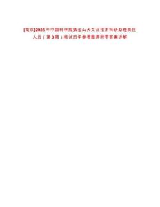 [南京]2025年中國(guó)科學(xué)院紫金山天文臺(tái)招用科研助理崗位人員（第3期）筆試歷年參考題庫(kù)附帶答案詳解