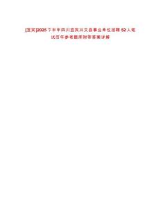 [宜賓]2025下半年四川宜賓興文縣事業(yè)單位招聘52人筆試歷年參考題庫附帶答案詳解