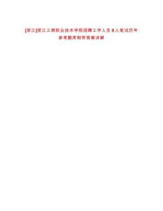 [浙江]浙江工商職業(yè)技術(shù)學(xué)院招聘工作人員8人筆試歷年參考題庫附帶答案詳解