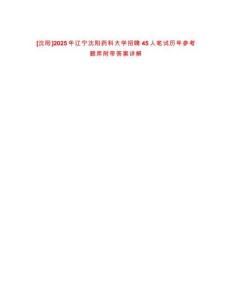 [沈陽]2025年遼寧沈陽藥科大學招聘45人筆試歷年參考題庫附帶答案詳解