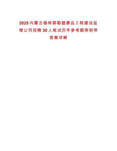 2025內蒙古錫林郭勒盟康遠工程建設監理公司招聘30人筆試歷年參考題庫附帶答案詳解