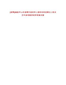 [淄博]2025年山東淄博市退役軍人服務(wù)機(jī)構(gòu)招聘5人筆試歷年參考題庫(kù)附帶答案詳解