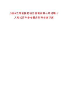 2025云南省醫藥臨滄銷售有限公司招聘1人筆試歷年參考題庫附帶答案詳解