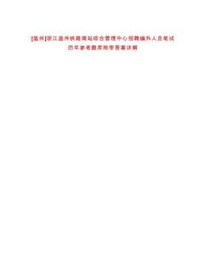 [溫州]浙江溫州鐵路南站綜合管理中心招聘編外人員筆試歷年參考題庫附帶答案詳解