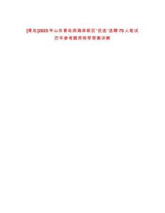 [青島]2025年山東青島西海岸新區(qū)“優(yōu)選”選聘70人筆試歷年參考題庫附帶答案詳解
