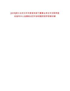 [臺州]浙江臺州玉環(huán)市委宣傳部下屬事業(yè)單位市互聯(lián)網(wǎng)宣傳指導中心選聘筆試歷年參考題庫附帶答案詳解