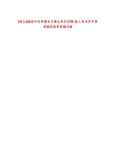 [通化]2025年吉林集安市事業(yè)單位招聘34人筆試歷年參考題庫附帶答案詳解