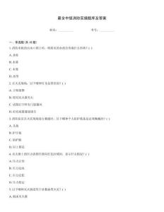 最全中級消防實操題庫及答案