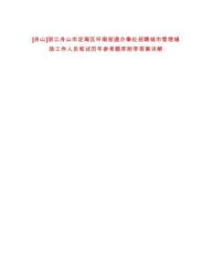 [舟山]浙江舟山市定海區(qū)環(huán)南街道辦事處招聘城市管理輔助工作人員筆試歷年參考題庫(kù)附帶答案詳解