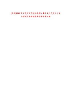 [忻州]2025年山西忻州市神池縣部分事業(yè)單位引進(jìn)人才9人筆試歷年參考題庫附帶答案詳解