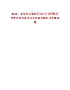 2025廣東香洲區(qū)糧食收儲(chǔ)公司招聘糧油保管員筆試筆試歷年參考題庫(kù)附帶答案詳解