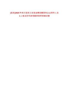 [宜賓]2025年四川宜賓江安縣選聘縣屬?lài)?guó)有企業(yè)領(lǐng)導(dǎo)人員3人筆試歷年參考題庫(kù)附帶答案詳解