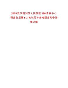 2025武漢新洲區人民醫院120急救中心調度員招聘5人筆試歷年參考題庫附帶答案詳解