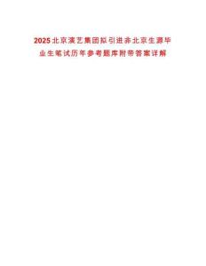 2025北京演藝集團擬引進非北京生源畢業生筆試歷年參考題庫附帶答案詳解