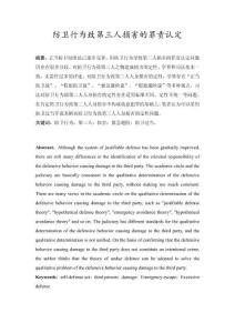 防衛(wèi)致第三人損害的罪責(zé)認(rèn)定