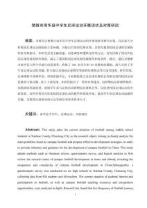 中學(xué)生足球運(yùn)動(dòng)開展現(xiàn)狀及對(duì)策研究