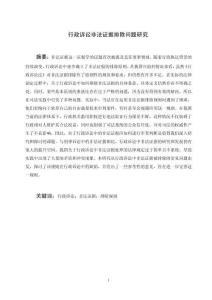 行政訴訟非法證據(jù)排除問(wèn)題研究