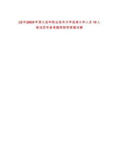 [金華]2025年浙江金華職業(yè)技術(shù)大學(xué)選調(diào)工作人員10人筆試歷年參考題庫附帶答案詳解
