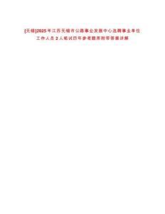 [無錫]2025年江蘇無錫市公路事業(yè)發(fā)展中心選聘事業(yè)單位工作人員2人筆試歷年參考題庫附帶答案詳解