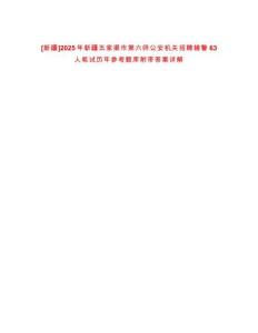[新疆]2025年新疆五家渠市第六師公安機(jī)關(guān)招聘輔警63人筆試歷年參考題庫附帶答案詳解