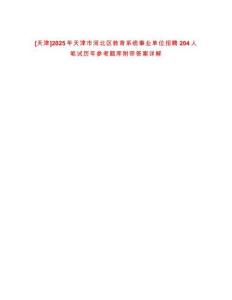 [天津]2025年天津市河北區(qū)教育系統(tǒng)事業(yè)單位招聘204人筆試歷年參考題庫附帶答案詳解
