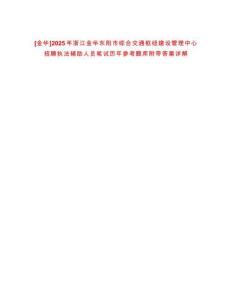 [金華]2025年浙江金華東陽(yáng)市綜合交通樞紐建設(shè)管理中心招聘執(zhí)法輔助人員筆試歷年參考題庫(kù)附帶答案詳解