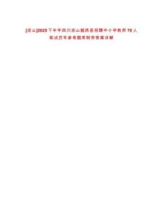 [涼山]2025下半年四川涼山越西縣招聘中小學教師70人筆試歷年參考題庫附帶答案詳解