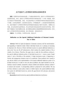 關(guān)于我國(guó)個(gè)人所得稅專項(xiàng)附加扣除的思考