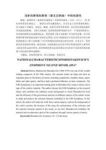 淺析肖斯塔科維奇《第五交響曲》中的民族性