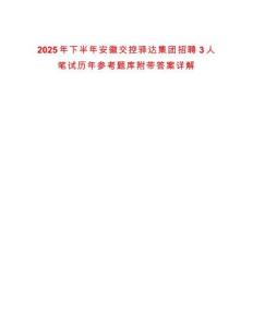 2025年下半年安徽交控驛達(dá)集團(tuán)招聘3人筆試歷年參考題庫(kù)附帶答案詳解