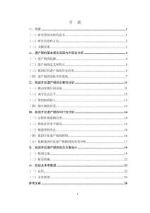 我國(guó)開(kāi)征遺產(chǎn)稅的可行性研究