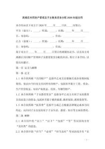 離婚后共同財產管理及子女教育資金分配2026年版合同