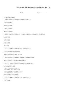 2023隨州市曾都區(qū)事業(yè)單位考試歷年筆試真題匯總